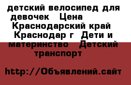 детский велосипед для девочек › Цена ­ 1 500 - Краснодарский край, Краснодар г. Дети и материнство » Детский транспорт   